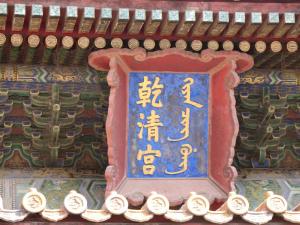 Beijing Forbidden City Sign